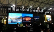 踏准市场的节奏 金可儿再次亮相酒店展