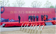 洛阳悦榕集团项目举行奠基仪式