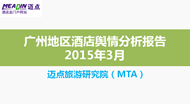 2015年3月广州地区酒店舆情分析报告
