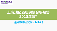 2015年3月上海地区酒店舆情分析报告