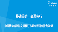 易观：移动端旅游交通预订市场专题研究报告