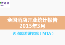 2015年3月全国酒店开业统计报告