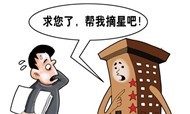 星级酒店不可盲目降星 赢回市场需精确定位