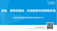 易观智库发布《中国在线旅游市场年度综合报告2015》