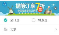 美团推“酒店提前订7折起”活动