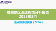 2015年3月成都地区酒店舆情分析报告