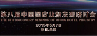 第八届中国酒店业新发现研讨会活动日程出炉
