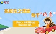 我与先之课堂“约惠”活动钜惠来袭
