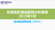 2015年3月东莞地区酒店舆情分析报告