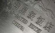 丽江酒店业进入“洗牌”期：30家酒店被摘星