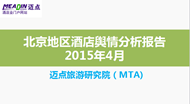 2015年4月北京地区酒店舆情分析报告