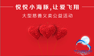 海悦大厦酒店大型慈善义拍义卖公益活动即将举行