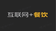 互联网+餐饮：重视线下服务质量