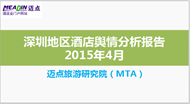 2015年4月深圳地区酒店舆情分析报告