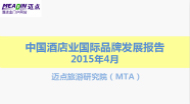 2015年4月中国酒店业国际品牌发展报告