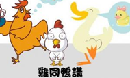 姚小舟：大副日志@鸡同鸭讲——酒店业论坛怪象