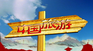 《2015年旅游业竞争力报告》：中国旅游业竞争力跃升至第17位