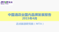 2015年4月中国酒店业国内品牌发展报告