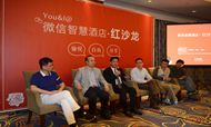 "酒店陌陌"首秀微信智慧酒店红沙龙