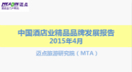 2015年4月中国酒店业精品品牌发展报告