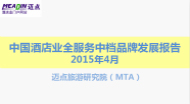 2015年4月中国酒店业全服务中档品牌发展报告