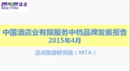 2015年4月中国酒店业有限服务中档品牌发展报告