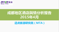 2015年4月成都地区酒店舆情分析报告