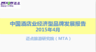 2015年4月中国酒店业经济型品牌发展报告