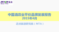 2015年4月中国酒店业平价酒店品牌发展报告