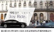 喜达屋携手Uber推全新旅行积分奖励模式