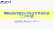 2015年5月中国酒店业国际高端品牌发展报告