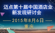 第十届中国酒店业新发现研讨会报名开始啦！