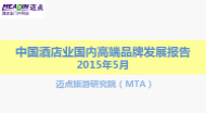 2015年5月中国酒店业国内高端品牌发展报告