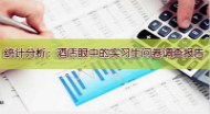 酒店眼中的实习生问卷调查报告