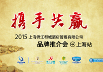 品质成就未来 锦江都城品牌推荐会圆满落幕