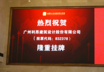 利昂设计股份正式挂牌新三板