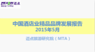 2015年5月中国酒店业精品品牌发展报告