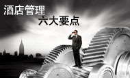 姚小舟：读德鲁克笔记——酒店管理的六大要点(二)