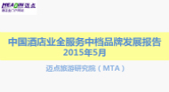 2015年5月中国酒店业全服务中档品牌发展报告