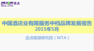 2015年5月中国酒店业有限服务中档品牌发展报告