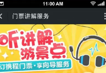 携程联合景区首家上线导游讲解预订