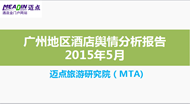 2015年5月广州地区酒店舆情简报