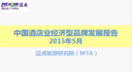 2015年5月中国酒店业经济型品牌发展报告