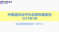 2015年5月中国酒店业平价酒店品牌发展报告