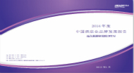 2014年度中国酒店业品牌发展报告(背景)
