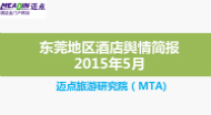 2015年5月东莞地区酒店舆情简报