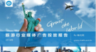 2014年旅游行业媒体投放报告