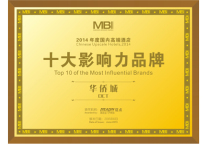 华侨城酒店荣获国内高端酒店十大影响力品牌