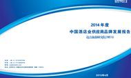Annual Report of Supplier Brands Development in China’s Hospitality Industry, 2014