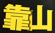 刘海爆料：酒店大佬也要找靠山？